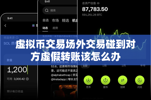 虚拟币交易场外交易碰到对方虚假转账该怎么办-第1张图片-易欧app-全球最大的比特币交易所【官方网站】 虚拟币交易场外交易碰到对方虚假转账该怎么办-第1张图片-易欧app-全球最大的比特币交易所【官方网站】