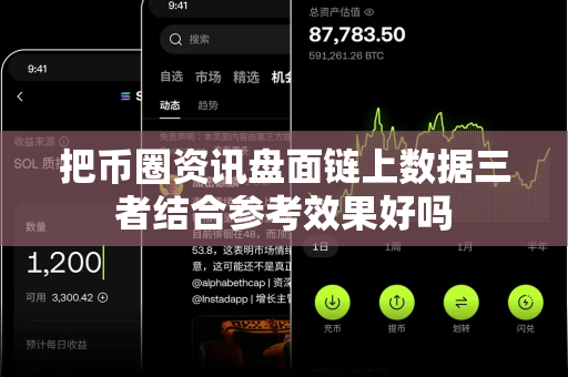 把币圈资讯盘面链上数据三者结合参考效果好吗-第1张图片-易欧app-全球最大的比特币交易所【官方网站】 把币圈资讯盘面链上数据三者结合参考效果好吗-第1张图片-易欧app-全球最大的比特币交易所【官方网站】