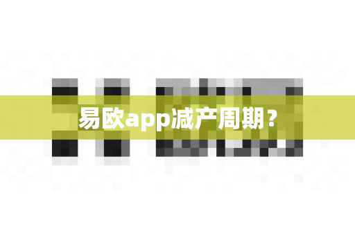 易欧app减产周期?-第1张图片-易欧app-全球最大的比特币交易所【官方网站】 易欧app减产周期?-第1张图片-易欧app-全球最大的比特币交易所【官方网站】