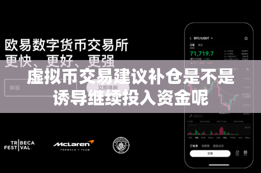 虚拟币交易建议补仓是不是诱导继续投入资金呢-第1张图片-易欧app-全球最大的比特币交易所【官方网站】 虚拟币交易建议补仓是不是诱导继续投入资金呢-第1张图片-易欧app-全球最大的比特币交易所【官方网站】