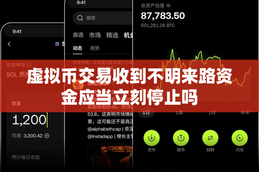 虚拟币交易收到不明来路资金应当立刻停止吗-第1张图片-易欧app-全球最大的比特币交易所【官方网站】 虚拟币交易收到不明来路资金应当立刻停止吗-第1张图片-易欧app-全球最大的比特币交易所【官方网站】