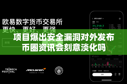 项目爆出安全漏洞对外发布币圈资讯会刻意淡化吗-第1张图片-易欧app-全球最大的比特币交易所【官方网站】 项目爆出安全漏洞对外发布币圈资讯会刻意淡化吗-第1张图片-易欧app-全球最大的比特币交易所【官方网站】