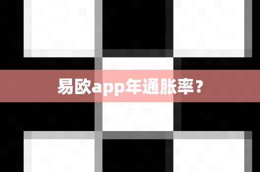 易欧app年通胀率?-第1张图片-易欧app-全球最大的比特币交易所【官方网站】 易欧app年通胀率?-第1张图片-易欧app-全球最大的比特币交易所【官方网站】