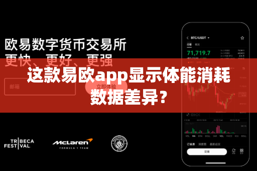 这款易欧app显示体能消耗数据差异?-第1张图片-易欧app-全球最大的比特币交易所【官方网站】 这款易欧app显示体能消耗数据差异?-第1张图片-易欧app-全球最大的比特币交易所【官方网站】