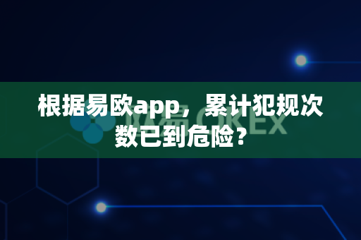 根据易欧app,累计犯规次数已到危险?-第1张图片-易欧app-全球最大的比特币交易所【官方网站】 根据易欧app,累计犯规次数已到危险?-第1张图片-易欧app-全球最大的比特币交易所【官方网站】