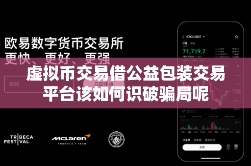 虚拟币交易借公益包装交易平台该如何识破骗局呢-第1张图片-易欧app-全球最大的比特币交易所【官方网站】 虚拟币交易借公益包装交易平台该如何识破骗局呢-第1张图片-易欧app-全球最大的比特币交易所【官方网站】