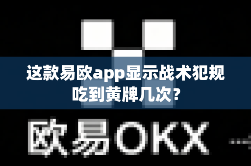 这款易欧app显示战术犯规吃到黄牌几次?-第1张图片-易欧app-全球最大的比特币交易所【官方网站】 这款易欧app显示战术犯规吃到黄牌几次?-第1张图片-易欧app-全球最大的比特币交易所【官方网站】
