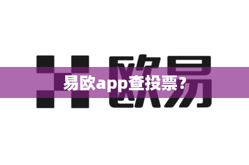 易欧app查投票?-第1张图片-易欧app-全球最大的比特币交易所【官方网站】 易欧app查投票?-第1张图片-易欧app-全球最大的比特币交易所【官方网站】