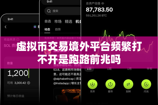 虚拟币交易境外平台频繁打不开是跑路前兆吗-第1张图片-易欧app-全球最大的比特币交易所【官方网站】 虚拟币交易境外平台频繁打不开是跑路前兆吗-第1张图片-易欧app-全球最大的比特币交易所【官方网站】