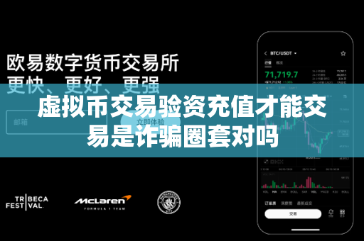 虚拟币交易验资充值才能交易是诈骗圈套对吗-第1张图片-易欧app-全球最大的比特币交易所【官方网站】 虚拟币交易验资充值才能交易是诈骗圈套对吗-第1张图片-易欧app-全球最大的比特币交易所【官方网站】