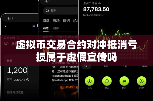 虚拟币交易合约对冲抵消亏损属于虚假宣传吗-第1张图片-易欧app-全球最大的比特币交易所【官方网站】 虚拟币交易合约对冲抵消亏损属于虚假宣传吗-第1张图片-易欧app-全球最大的比特币交易所【官方网站】