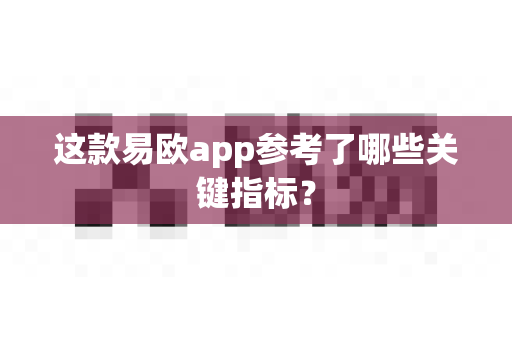 这款易欧app参考了哪些关键指标?-第1张图片-易欧app-全球最大的比特币交易所【官方网站】 这款易欧app参考了哪些关键指标?-第1张图片-易欧app-全球最大的比特币交易所【官方网站】