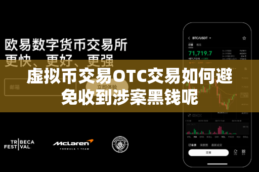 虚拟币交易OTC交易如何避免收到涉案黑钱呢-第1张图片-易欧app-全球最大的比特币交易所【官方网站】 虚拟币交易OTC交易如何避免收到涉案黑钱呢-第1张图片-易欧app-全球最大的比特币交易所【官方网站】