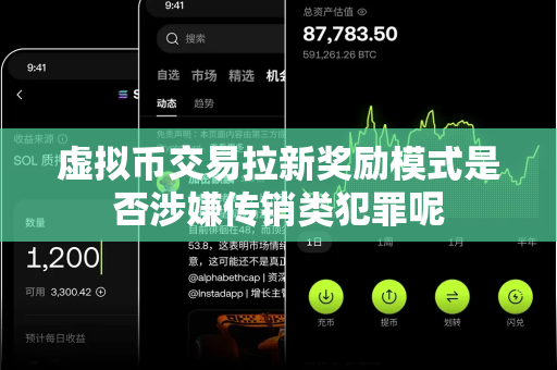 虚拟币交易拉新奖励模式是否涉嫌传销类犯罪呢-第1张图片-易欧app-全球最大的比特币交易所【官方网站】 虚拟币交易拉新奖励模式是否涉嫌传销类犯罪呢-第1张图片-易欧app-全球最大的比特币交易所【官方网站】