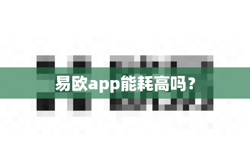 易欧app能耗高吗?-第1张图片-易欧app-全球最大的比特币交易所【官方网站】 易欧app能耗高吗?-第1张图片-易欧app-全球最大的比特币交易所【官方网站】