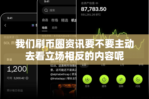 我们刷币圈资讯要不要主动去看立场相反的内容呢-第1张图片-易欧app-全球最大的比特币交易所【官方网站】