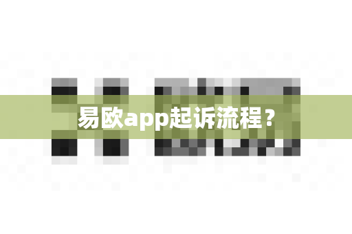 易欧app起诉流程？