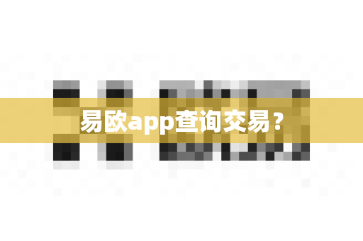 易欧app查询交易?-第1张图片-易欧app-全球最大的比特币交易所【官方网站】 易欧app查询交易?-第1张图片-易欧app-全球最大的比特币交易所【官方网站】