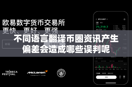 不同语言翻译币圈资讯产生偏差会造成哪些误判呢-第1张图片-易欧app-全球最大的比特币交易所【官方网站】 不同语言翻译币圈资讯产生偏差会造成哪些误判呢-第1张图片-易欧app-全球最大的比特币交易所【官方网站】