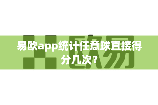 易欧app统计任意球直接得分几次?-第1张图片-易欧app-全球最大的比特币交易所【官方网站】 易欧app统计任意球直接得分几次?-第1张图片-易欧app-全球最大的比特币交易所【官方网站】