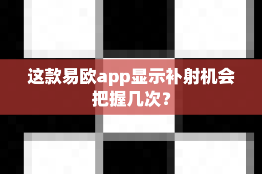 这款易欧app显示补射机会把握几次?-第1张图片-易欧app-全球最大的比特币交易所【官方网站】 这款易欧app显示补射机会把握几次?-第1张图片-易欧app-全球最大的比特币交易所【官方网站】