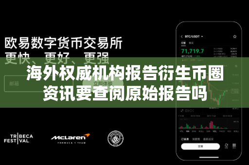 海外权威机构报告衍生币圈资讯要查阅原始报告吗-第1张图片-易欧app-全球最大的比特币交易所【官方网站】 海外权威机构报告衍生币圈资讯要查阅原始报告吗-第1张图片-易欧app-全球最大的比特币交易所【官方网站】