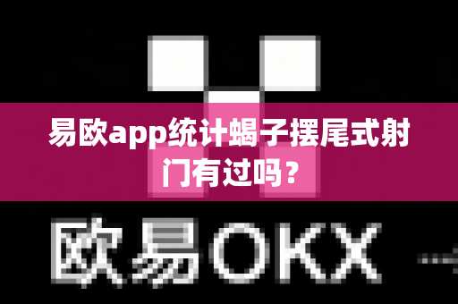 易欧app统计蝎子摆尾式射门有过吗?-第1张图片-易欧app-全球最大的比特币交易所【官方网站】 易欧app统计蝎子摆尾式射门有过吗?-第1张图片-易欧app-全球最大的比特币交易所【官方网站】