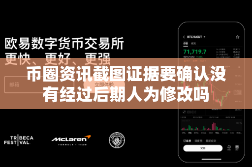 币圈资讯截图证据要确认没有经过后期人为修改吗-第1张图片-易欧app-全球最大的比特币交易所【官方网站】 币圈资讯截图证据要确认没有经过后期人为修改吗-第1张图片-易欧app-全球最大的比特币交易所【官方网站】