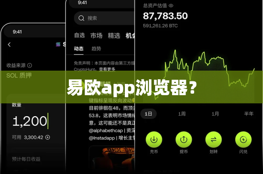 易欧app浏览器?-第1张图片-易欧app-全球最大的比特币交易所【官方网站】 易欧app浏览器?-第1张图片-易欧app-全球最大的比特币交易所【官方网站】