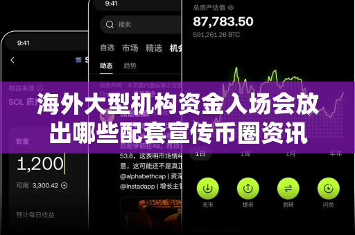 海外大型机构资金入场会放出哪些配套宣传币圈资讯-第1张图片-易欧app-全球最大的比特币交易所【官方网站】 海外大型机构资金入场会放出哪些配套宣传币圈资讯-第1张图片-易欧app-全球最大的比特币交易所【官方网站】