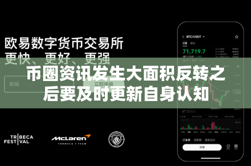 币圈资讯发生大面积反转之后要及时更新自身认知-第1张图片-易欧app-全球最大的比特币交易所【官方网站】 币圈资讯发生大面积反转之后要及时更新自身认知-第1张图片-易欧app-全球最大的比特币交易所【官方网站】