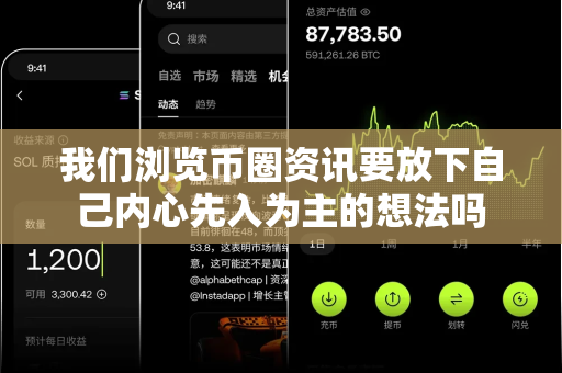 我们浏览币圈资讯要放下自己内心先入为主的想法吗-第1张图片-易欧app-全球最大的比特币交易所【官方网站】 我们浏览币圈资讯要放下自己内心先入为主的想法吗-第1张图片-易欧app-全球最大的比特币交易所【官方网站】