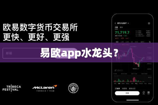 易欧app水龙头?-第1张图片-易欧app-全球最大的比特币交易所【官方网站】 易欧app水龙头?-第1张图片-易欧app-全球最大的比特币交易所【官方网站】