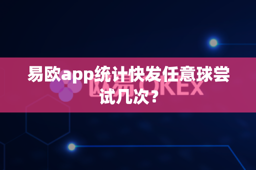 易欧app统计快发任意球尝试几次?-第1张图片-易欧app-全球最大的比特币交易所【官方网站】 易欧app统计快发任意球尝试几次?-第1张图片-易欧app-全球最大的比特币交易所【官方网站】