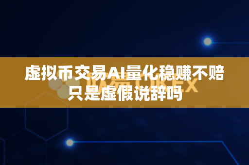 虚拟币交易AI量化稳赚不赔只是虚假说辞吗-第1张图片-易欧app-全球最大的比特币交易所【官方网站】 虚拟币交易AI量化稳赚不赔只是虚假说辞吗-第1张图片-易欧app-全球最大的比特币交易所【官方网站】