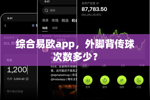 综合易欧app,外脚背传球次数多少?-第1张图片-易欧app-全球最大的比特币交易所【官方网站】 综合易欧app,外脚背传球次数多少?-第1张图片-易欧app-全球最大的比特币交易所【官方网站】
