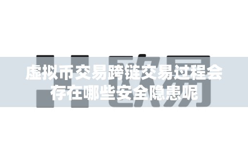 虚拟币交易跨链交易过程会存在哪些安全隐患呢-第1张图片-易欧app-全球最大的比特币交易所【官方网站】 虚拟币交易跨链交易过程会存在哪些安全隐患呢-第1张图片-易欧app-全球最大的比特币交易所【官方网站】