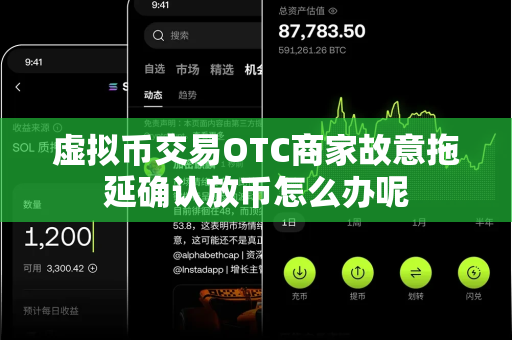 虚拟币交易OTC商家故意拖延确认放币怎么办呢-第1张图片-易欧app-全球最大的比特币交易所【官方网站】 虚拟币交易OTC商家故意拖延确认放币怎么办呢-第1张图片-易欧app-全球最大的比特币交易所【官方网站】