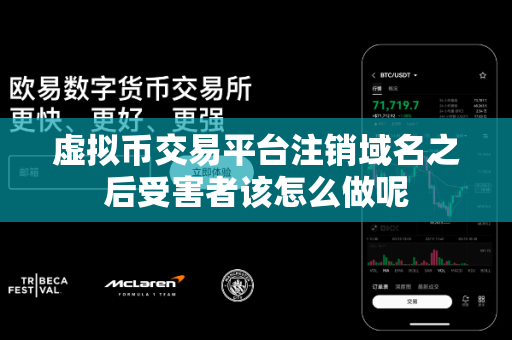 虚拟币交易平台注销域名之后受害者该怎么做呢-第1张图片-易欧app-全球最大的比特币交易所【官方网站】 虚拟币交易平台注销域名之后受害者该怎么做呢-第1张图片-易欧app-全球最大的比特币交易所【官方网站】