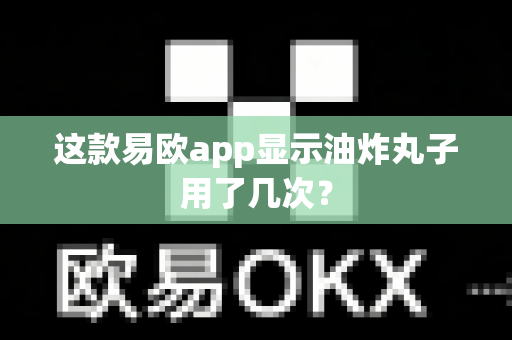 这款易欧app显示油炸丸子用了几次?-第1张图片-易欧app-全球最大的比特币交易所【官方网站】 这款易欧app显示油炸丸子用了几次?-第1张图片-易欧app-全球最大的比特币交易所【官方网站】
