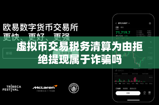 虚拟币交易税务清算为由拒绝提现属于诈骗吗-第1张图片-易欧app-全球最大的比特币交易所【官方网站】 虚拟币交易税务清算为由拒绝提现属于诈骗吗-第1张图片-易欧app-全球最大的比特币交易所【官方网站】