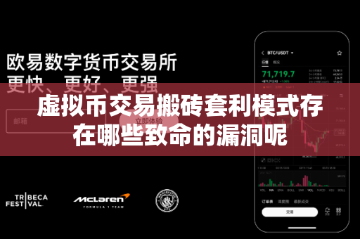 虚拟币交易搬砖套利模式存在哪些致命的漏洞呢-第1张图片-易欧app-全球最大的比特币交易所【官方网站】 虚拟币交易搬砖套利模式存在哪些致命的漏洞呢-第1张图片-易欧app-全球最大的比特币交易所【官方网站】
