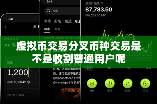 虚拟币交易分叉币种交易是不是收割普通用户呢-第1张图片-易欧app-全球最大的比特币交易所【官方网站】 虚拟币交易分叉币种交易是不是收割普通用户呢-第1张图片-易欧app-全球最大的比特币交易所【官方网站】
