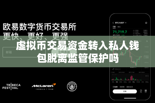 虚拟币交易资金转入私人钱包脱离监管保护吗-第1张图片-易欧app-全球最大的比特币交易所【官方网站】 虚拟币交易资金转入私人钱包脱离监管保护吗-第1张图片-易欧app-全球最大的比特币交易所【官方网站】