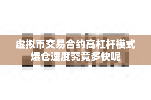 虚拟币交易合约高杠杆模式爆仓速度究竟多快呢-第1张图片-易欧app-全球最大的比特币交易所【官方网站】 虚拟币交易合约高杠杆模式爆仓速度究竟多快呢-第1张图片-易欧app-全球最大的比特币交易所【官方网站】