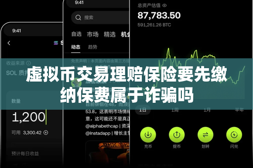 虚拟币交易理赔保险要先缴纳保费属于诈骗吗-第1张图片-易欧app-全球最大的比特币交易所【官方网站】 虚拟币交易理赔保险要先缴纳保费属于诈骗吗-第1张图片-易欧app-全球最大的比特币交易所【官方网站】