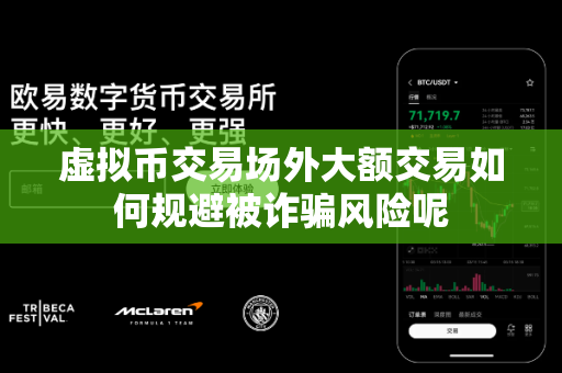 虚拟币交易场外大额交易如何规避被诈骗风险呢-第1张图片-易欧app-全球最大的比特币交易所【官方网站】 虚拟币交易场外大额交易如何规避被诈骗风险呢-第1张图片-易欧app-全球最大的比特币交易所【官方网站】