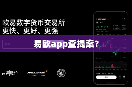 易欧app查提案?-第1张图片-易欧app-全球最大的比特币交易所【官方网站】 易欧app查提案?-第1张图片-易欧app-全球最大的比特币交易所【官方网站】