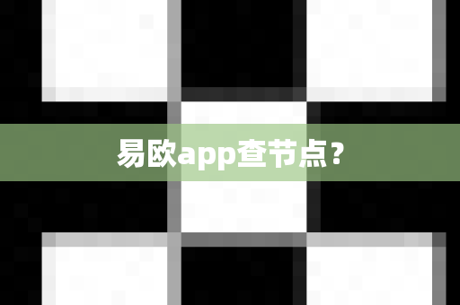易欧app查节点?-第1张图片-易欧app-全球最大的比特币交易所【官方网站】 易欧app查节点?-第1张图片-易欧app-全球最大的比特币交易所【官方网站】