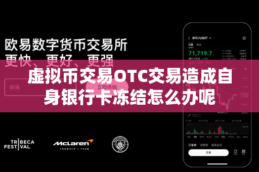 虚拟币交易OTC交易造成自身银行卡冻结怎么办呢-第1张图片-易欧app-全球最大的比特币交易所【官方网站】 虚拟币交易OTC交易造成自身银行卡冻结怎么办呢-第1张图片-易欧app-全球最大的比特币交易所【官方网站】